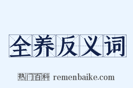 全养反义词是什么意思的图片